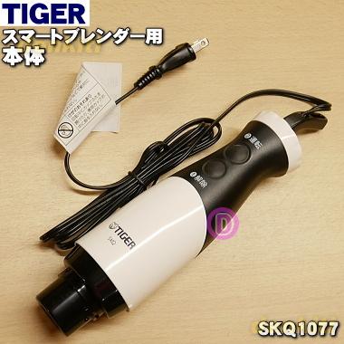 タイガー魔法瓶 SKQ1077 タイガー 魔法瓶 スマートブレンダー 用の
