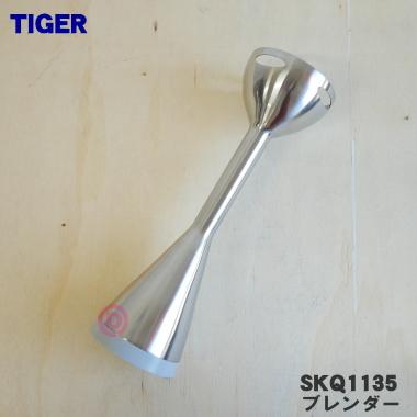 タイガー魔法瓶 SKQ1135 タイガー 魔法瓶 スマートブレンダー 用の