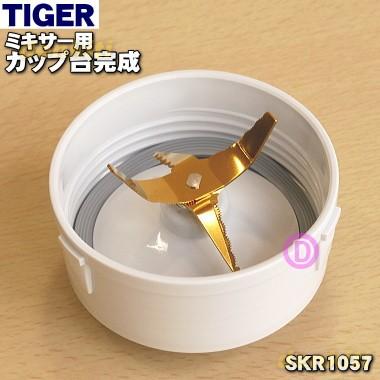 タイガー魔法瓶 SKR1057 タイガー 魔法瓶 ミキサー 用の カップ台完成