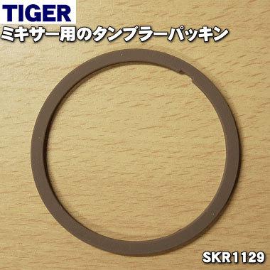 SKR1129 タイガー 魔法瓶 ミキサー 用の タンブラーパッキン ★ TIGER