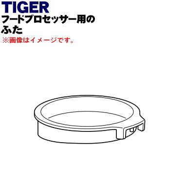 SKU1051 タイガー 魔法瓶 フードプロセッサー 用の ふた ★ TIGER