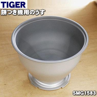 タイガー魔法瓶 SMG1583 タイガー 魔法瓶 餅つき機 用の うす ☆ TIGER