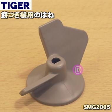 タイガーさま専用 タイガー魔法瓶 SMB1792 タイガー 魔法瓶 餅つき機 用の はね ☆ TIGER