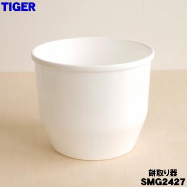 タイガー魔法瓶 SMG2427 タイガー 魔法瓶 餅つき機 用の 餅とり器