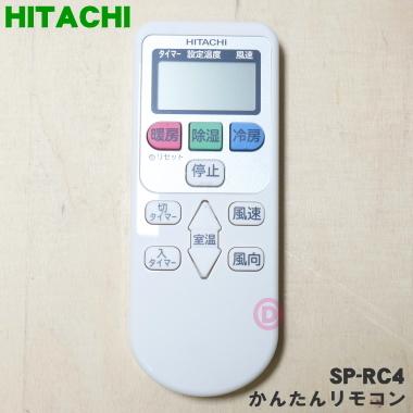 【在庫あり！】 SP-RC4 日立 エアコン 用の かんたんリモコン ★ HITACHI｜denkiti