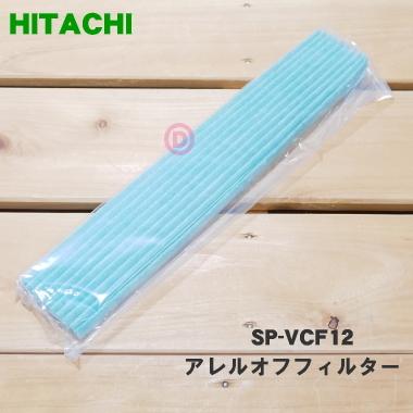 日立（HITACHI） SP-VCF12 エアコン 用の アレルオフフィルター 空清