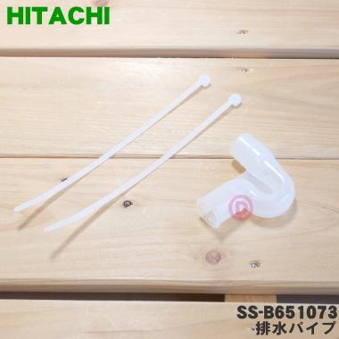 日立（HITACHI） SS-B651073 洗濯機 用の 排水パイプ ☆ : でん吉Yahoo