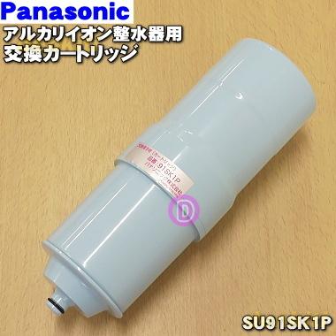 SESU91SK1P パナソニック アルカリイオン 整水器 用の 交換カートリッジ ★ Panasonic SU91SK1P｜denkiti