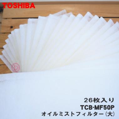TOSHIBA（東芝） TCB-MF50P パッケージエアコン 用の オイルミスト