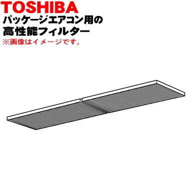【新品】東芝　抗菌高性能フィルター　TCB-UFH1603U TOSHIBA（東芝） TCB-UFH81B パッケージエアコン 用の 高性能