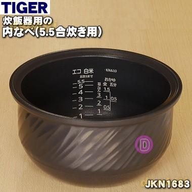 タイガー魔法瓶 JKN1683 タイガー 魔法瓶 炊飯器 炊飯ジャー 用 タイガー魔法瓶 JKN1683 タイガー 魔法瓶 炊飯器 炊飯ジャー 用