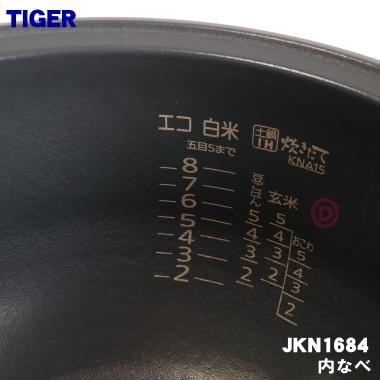 タイガー魔法瓶 JKN1684 タイガー 魔法瓶 炊飯器 炊飯ジャー 用の 内