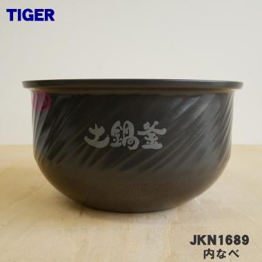 タイガー魔法瓶 JKN1689 タイガー 魔法瓶 炊飯器 土鍋 IH炊飯ジャー 用