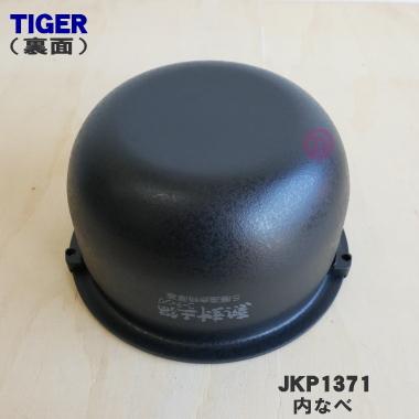 JKP1371 タイガー 魔法瓶 炊飯器 炊飯ジャー 用の 内なべ 内釜 内がま 内鍋 内ナベ ★ TIGER ※5.5合炊き用｜denkiti｜02