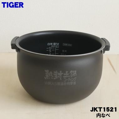 JKT1032 タイガー 魔法瓶 炊飯器 炊飯ジャー 用の 内なべ 内釜 内がま 内鍋 内ナベ ★ TIGER 5.5合炊き用｜denkiti