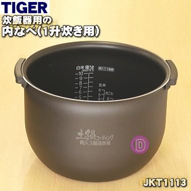 タイガー魔法瓶 JKT1113 タイガー 魔法瓶 炊飯器 炊飯ジャー 用の 内