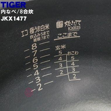 タイガー魔法瓶 JKX1477 タイガー 魔法瓶 炊飯器 土鍋 IH炊飯ジャー 用