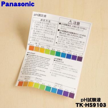 Panasonic（パナソニック） TK-HS9103 アルカリイオン整水器 用の pH