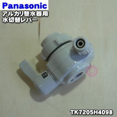 TK7205H4098 パナソニック アルカリ整水器 用の 水切替レバー ★ Panasonic｜denkiti｜03