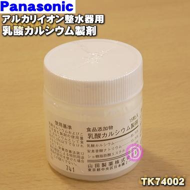 パナソニック 乳酸カルシウム製剤 ミズトピア アルカリイオン整水器 TK74002 楽天市場】パナソニックtk74002の通販