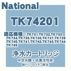 Panasonic（パナソニック） TK74201 アルカリ 整水器 用の 交換