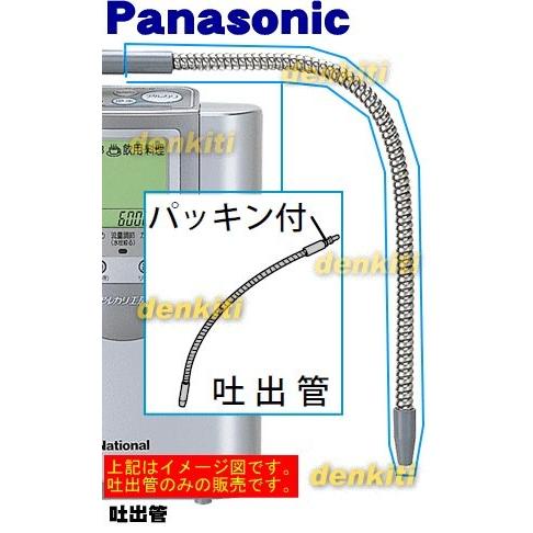 TK7505H7307 パナソニック アルカリ整水器 用の 吐出管 ★ Panasonic｜denkiti｜04