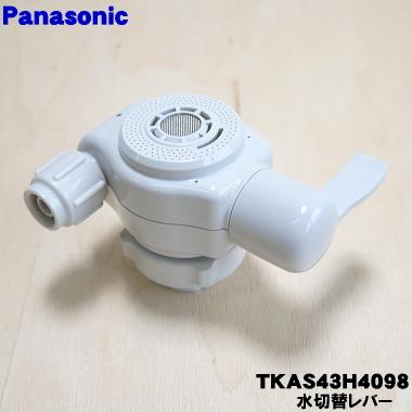 Panasonic（パナソニック） TKAS43H4098 アルカリ整水器 用の 水切替