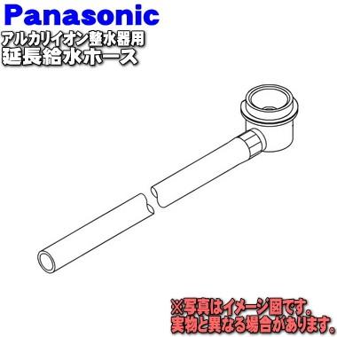 Panasonic（パナソニック） TKHS70H0697 アルカリ整水器 用の 延長給水