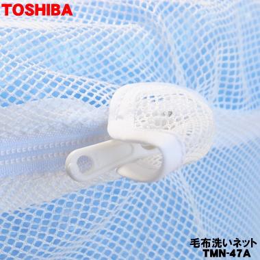 TOSHIBA（東芝） 【在庫あり！】 TMN-47A TMN-47 洗濯機 用の 毛布洗い