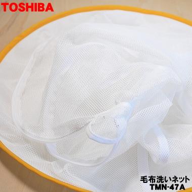TOSHIBA（東芝） TMN-47A TMN-47 洗濯機 用の 毛布洗いネット