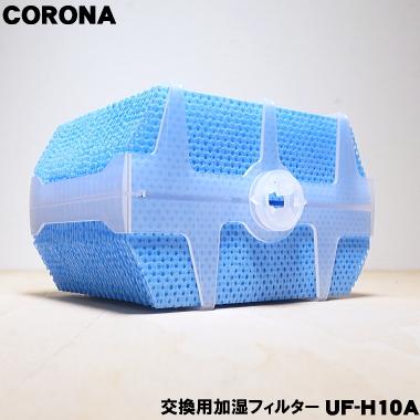 UF-H10 コロナ 加湿器 用の 【ご予約品】 直営限定アウトレット 交換用加湿フィルター 420円 CORONA2
