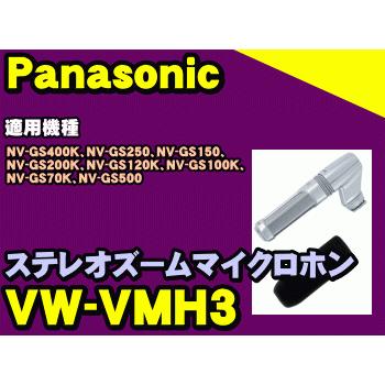 パナソニック ステレオズームマイクロホン VW-VMH3-