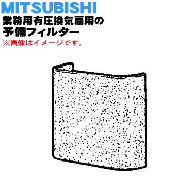 三菱電機 YF-30 ミツビシ 業務用有圧換気扇 用の 予備フィルター 4枚