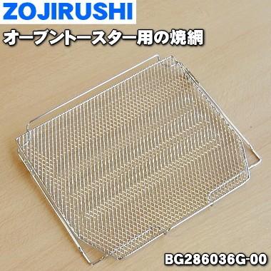 BG286036G-00 象印 オーブントースター 用の 焼き網 焼網 ヤキアミ ★ ZOJIRUSHI