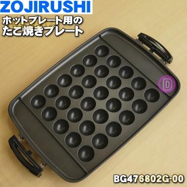 象印（ZOJIRUSHI） BG476802G-00 ホットプレート 用の たこ焼き