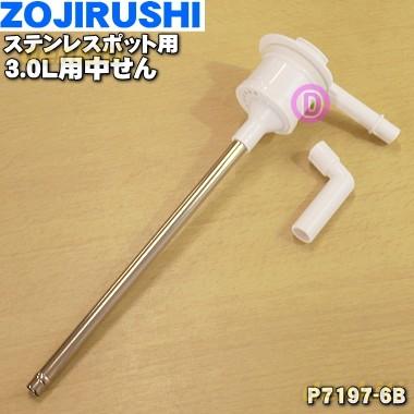 象印（ZOJIRUSHI） P7197-6B ステンレスエアーポット SGA-30 用の 中