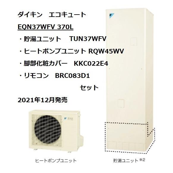 在庫有　ダイキンエコキュートフルオート　EQN37WFV 一般地仕様 セット　