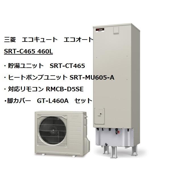 三菱電機（MITSUBISHI ELECTRIC） 在庫有 三菱 エコキュート SRT-C465