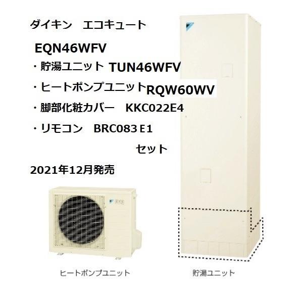 ダイキン（DAIKIN） 在庫有 ダイキンエコキュートフルオート EQN46WFV 