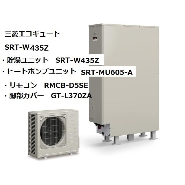 三菱（MITSUBISHI） 在庫有 エコキュート 追いだきフルオート SRT 