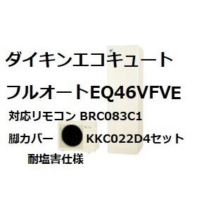 在庫有　ダイキンエコキュートフルオート　EQ46VFVE　耐塩害仕様　EQ46VFVE　セット　パワフル高圧