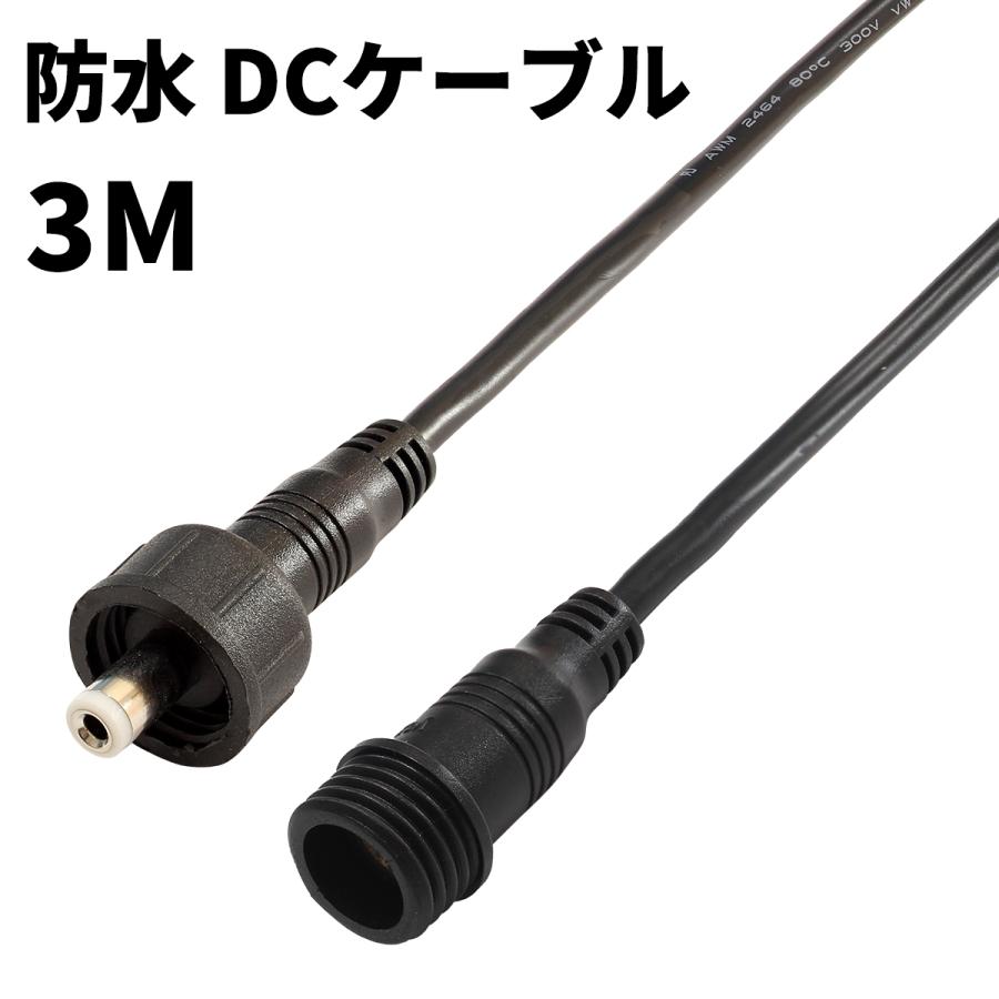 DCケーブル 延長 防水 IP65 3M DCプラブ DCジャック DCコネクタ 外径 