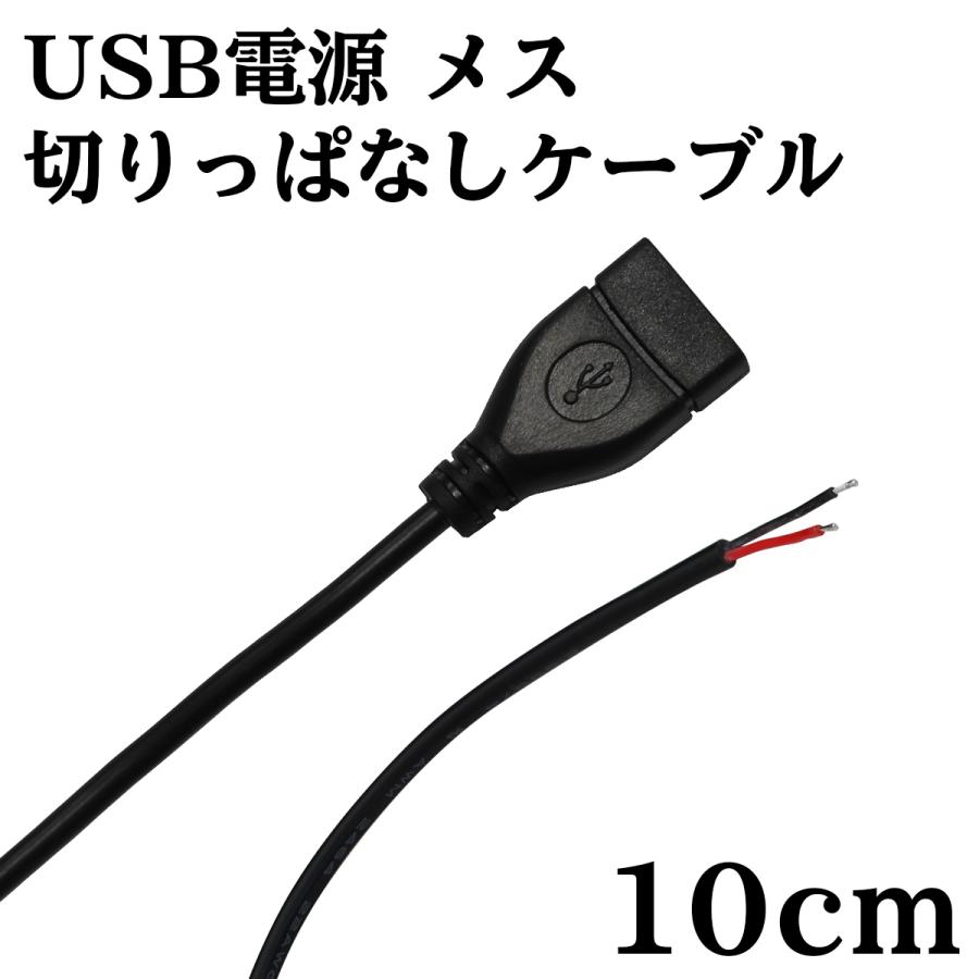 USB 電源 切りっぱなし ケーブル メス 10cm｜denko-store