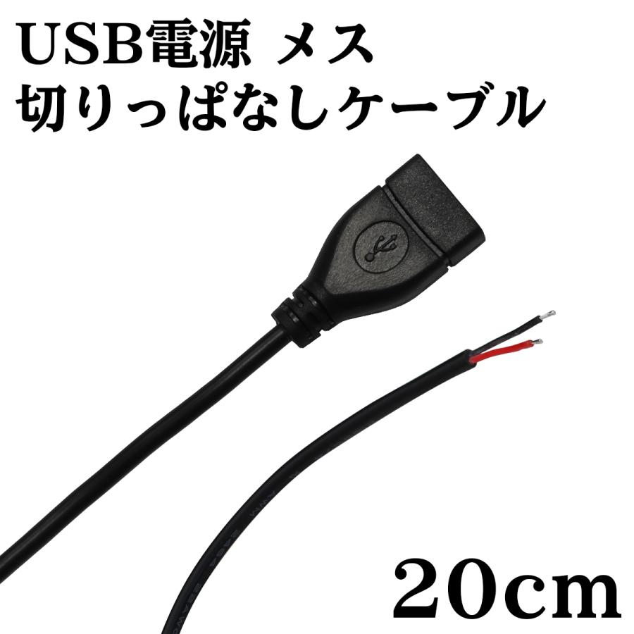 USB 電源 切りっぱなし ケーブル メス 20cm｜denko-store