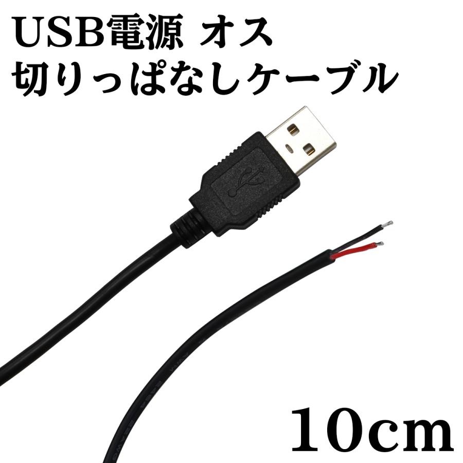 USB 電源 切りっぱなし ケーブル オス 10cm : 電光ストア - 通販 USB 電源 切りっぱなし ケーブル オス 10cm : 電光ストア - 通販