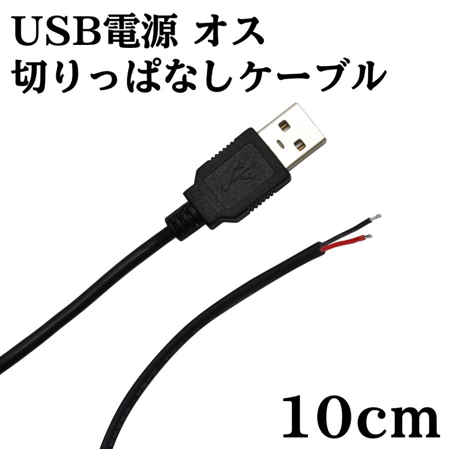 USB 電源 切りっぱなし ケーブル オス 10cm｜denko-store