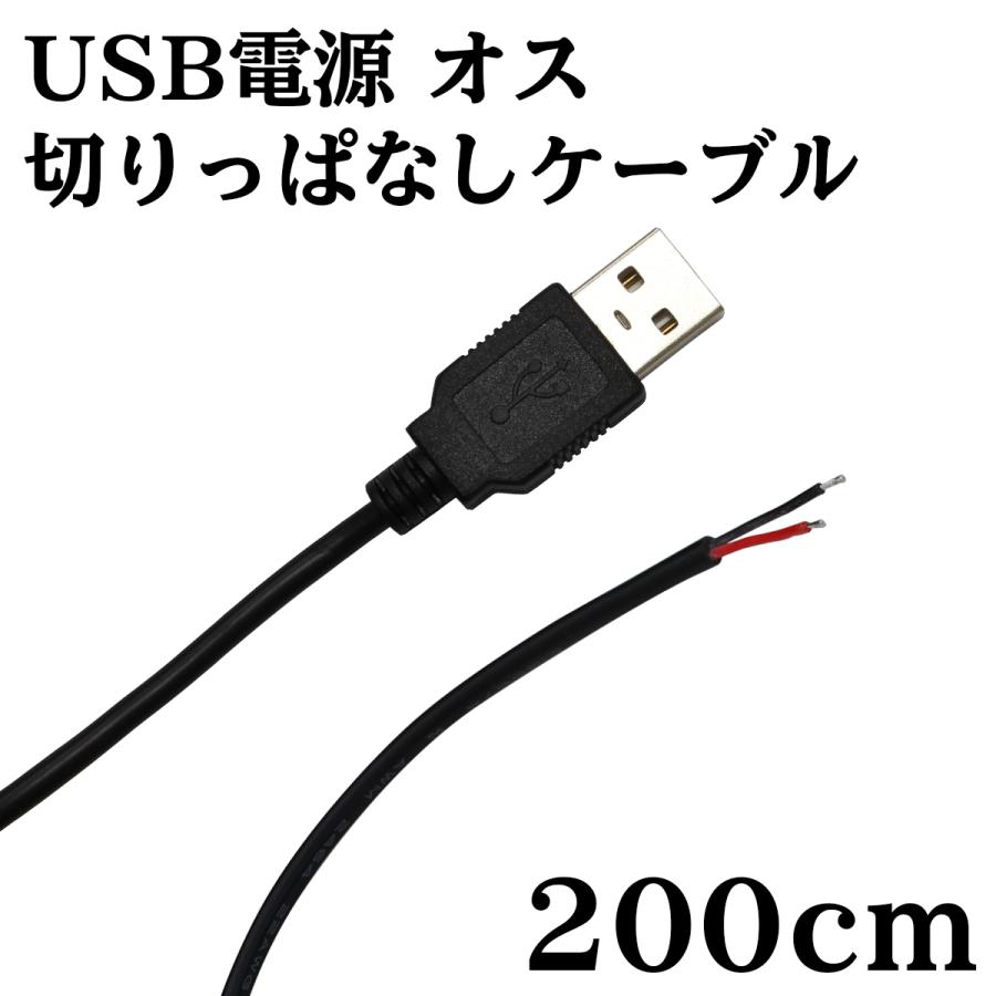USB 電源 切りっぱなし ケーブル オス 2m｜denko-store