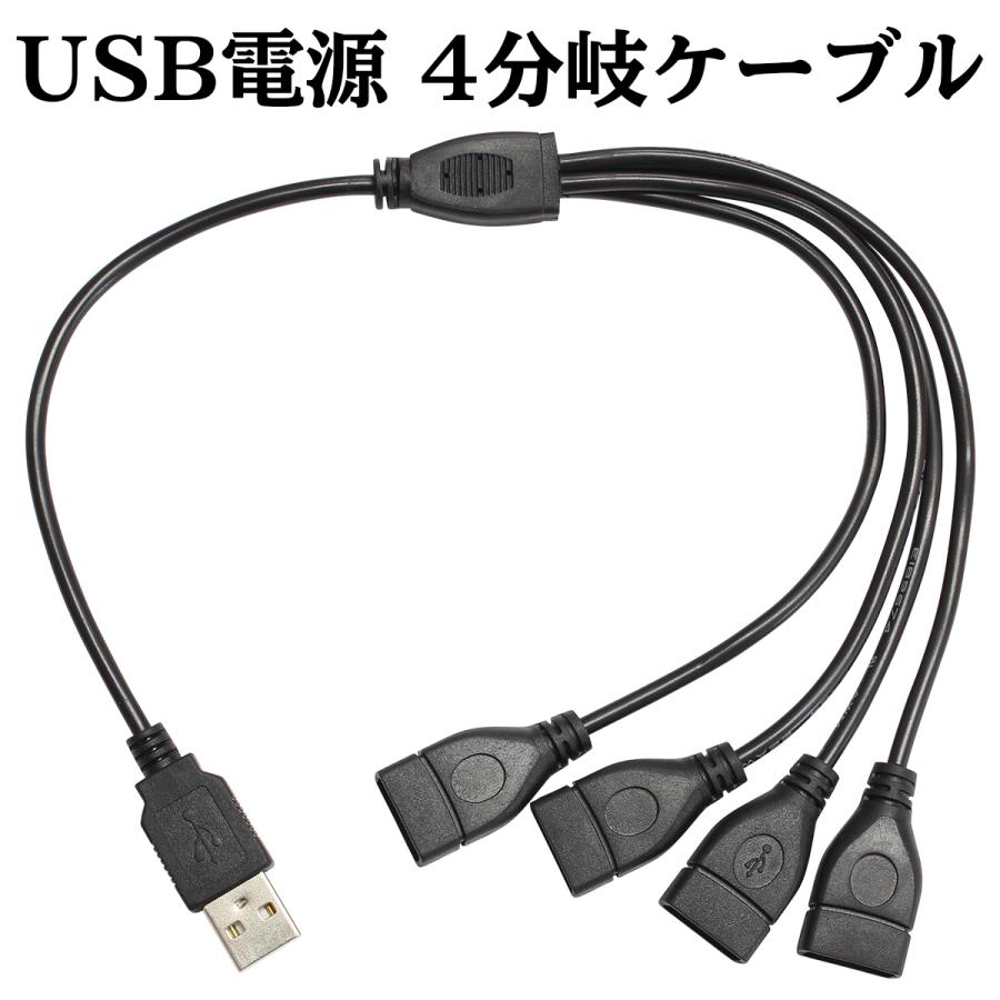 USB 電源 4分岐 ケーブル データ通信不可｜denko-store