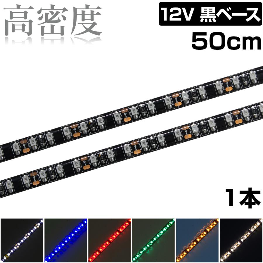 Ledテープライト 50cm 12v 高密度 1led M 防水 1チップ 黒ベース 正面発光 車 自動車 バイク 高輝度 両面テープ 1本 最大60 オフ