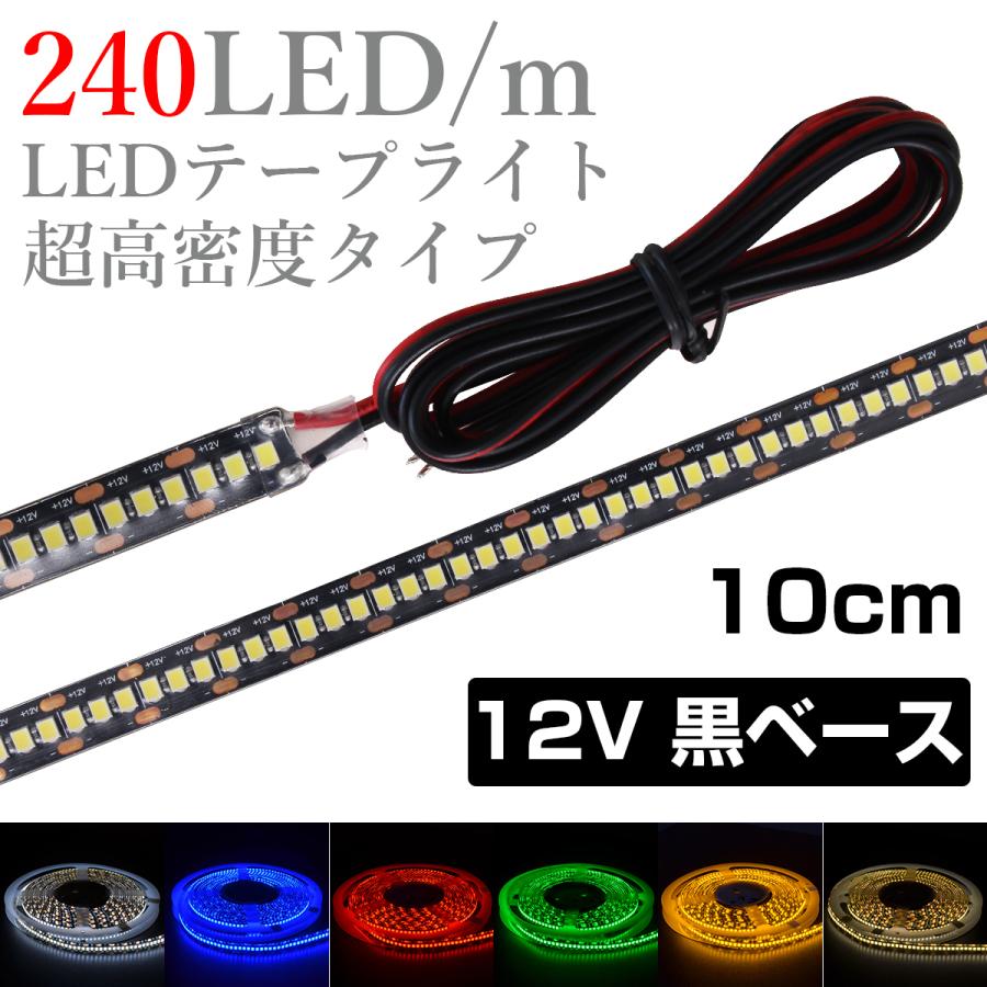 Ledテープライト 10cm 12v 高密度 240led M 防水 1チップ 黒ベース 片端子 正面発光 車 自動車 バイク 高輝度 両面テープ 1本 22年のクリスマスの特別な衣装